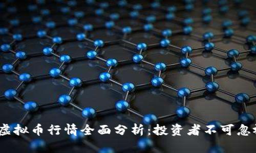 2023年数字虚拟币行情全面分析:投资者不可忽视的重要趋势