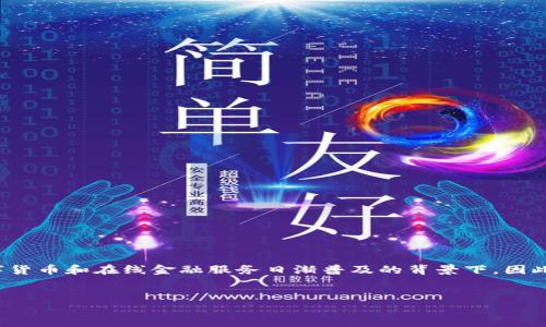 选择与

首先，我们需要为“TP钱包升级”制定一个 compelling 的。这是一个与用户日常生活息息相关的主题，特别是在当前数字货币和在线金融服务日渐普及的背景下。因此，不仅需要吸引用户的注意，还要反映出升级所带来的好处或新功能。我们可以用稍微丰富一点的形容词来修饰关键词。


TP钱包全新升级：解锁便捷安全的数字资产管理体验