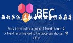 销售虚拟币构成什么罪量