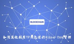 如何高效利用TP钱包进行