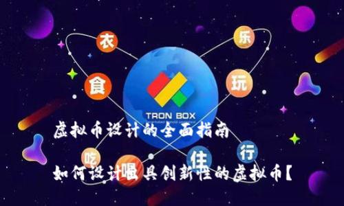 虚拟币设计的全面指南
如何设计出具创新性的虚拟币?