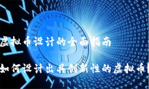 虚拟币设计的全面指南
如何设计出具创新性的虚拟币?