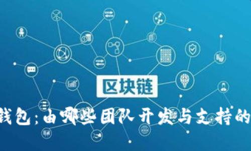 ### TP钱包:由哪些团队开发与支持的加密钱包?