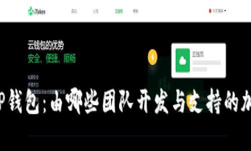 ### TP钱包:由哪些团队开发与支持的加密钱包?