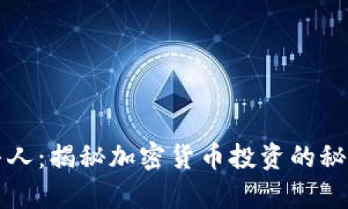 虚拟币牛人:揭秘加密货币投资的秘密与策略
