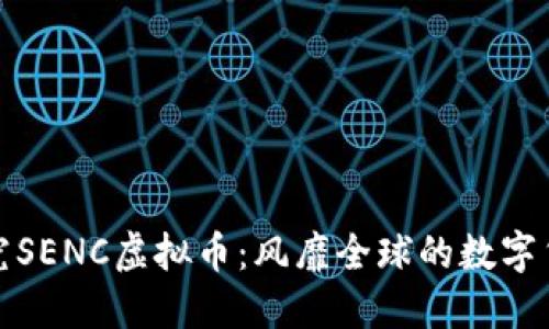 深入探究SENC虚拟币:风靡全球的数字货币之旅