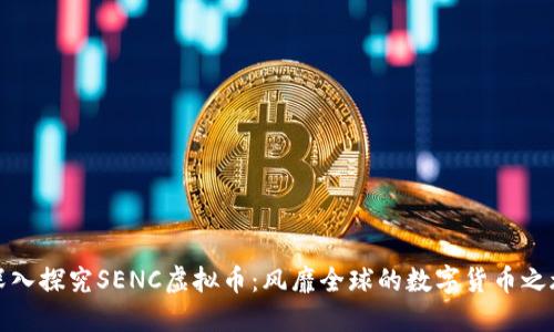 深入探究SENC虚拟币:风靡全球的数字货币之旅