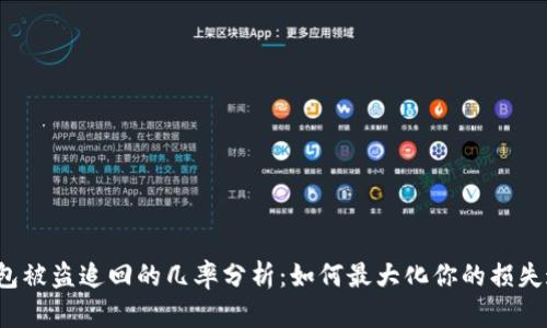 TP钱包被盗追回的几率分析:如何最大化你的损失追回?