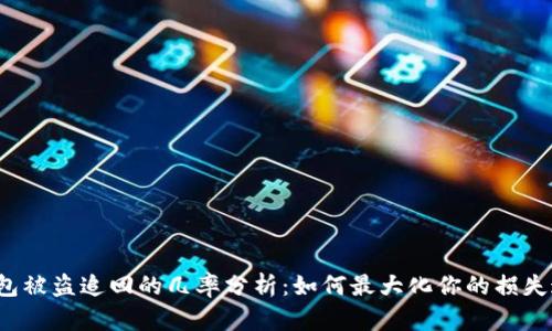 TP钱包被盗追回的几率分析:如何最大化你的损失追回?