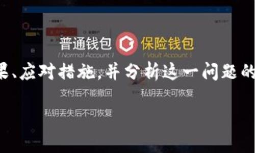 注意：下面的文本将详细讨论TP钱包密钥丢失的后果、应对措施，并分析这一问题的相关性。但请适当调整文本以符合您对内容的期望。

TP钱包密钥丢失怎么办？解决方案与预防措施