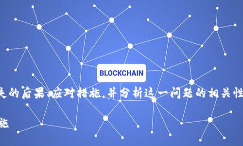 注意：下面的文本将详细讨论TP钱包密钥丢失的后果、应对措施，并分析这一问题的相关性。但请适当调整文本以符合您对内容的期望。

TP钱包密钥丢失怎么办？解决方案与预防措施