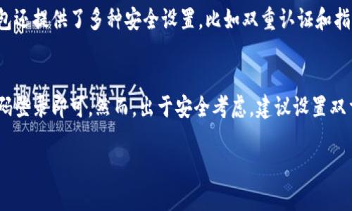 tp钱包还能注册吗这个问题涉及到数字货币和区块链技术的快速发展，以及用户对于这些新兴领域的兴趣和疑虑。在这个不断变化的环境中，很多人对钱包的功能和可用性充满疑问，尤其是在tp钱包这样的数字资产管理工具中。

tp钱包简介
tp钱包是一款专为区块链用户设计的钱包应用，它支持多种数字货币的存储、转账和交易。用户可以使用tp钱包进行日常的加密货币交易，也可以管理自己的数字资产，进行投资或保存。随着数字货币的普及，越来越多的人开始关注钱包的注册和使用过程。

tp钱包能否注册
关于tp钱包是否还能注册，这个问题的答案是“是的”。目前，tp钱包仍然开放注册，用户可以下载对应的应用，并依照指引进行注册。在注册过程中，用户需要提供一些基本信息，例如电子邮件地址和密码，以创建自己的账户。

注册步骤详解
如果你决定注册tp钱包，以下是一些简单的步骤：
ol
    li下载应用：可以通过官方网站或使用应用商店搜索tp钱包进行下载。/li
    li打开应用：安装完成后，打开tp钱包应用，你会看到注册和登录的选项。/li
    li选择注册：点击“注册”按钮，填写你的电子邮件地址和设置一个安全的密码，这一步骤非常重要，因为它关系到你账户的安全。/li
    li邮箱验证：完成注册后，tp钱包会向你的邮箱发送一封验证邮件，确认后你就可以使用这个邮箱登录。/li
    li完成初始设置：首次登录时，你需要设置一些安全选项，例如二次验证等，以确保账户的安全。/li
/ol

tp钱包的安全性
我们都知道，安全是任何数字货币钱包用户最关心的问题。tp钱包采用多种安全措施来保护用户资金和信息，包括加密技术和私钥管理。用户还可以设置额外的安全措施，例如双重认证。这样的措施增加了黑客攻击的难度，也让用户的资金更加安全。

tp钱包的功能
tp钱包除了注册功能外，还具有许多实用的功能，能够满足用户多元化的需求。以下是一些核心功能：
ul
    li多种数字货币支持：tp钱包支持多种主流数字货币，包括比特币、以太坊、Ripple等。/li
    li转账与交易便利：用户可以轻松进行币之间的转账，操作简单便捷。/li
    li市场行情查看：应用提供实时的市场行情，让用户能够随时掌握投资动态。/li
    li资产管理：用户可以对自己的资产进行全面管理，包括查看余额、交易记录等。/li
/ul

如何避免常见的注册问题
在注册tp钱包的过程中，有些用户可能会遇到一些常见的问题，以下是一些解决方案：
ul
    li邮箱没有收到验证邮件：有时候邮件会被误判为垃圾邮件，用户可以检查垃圾邮箱，或者选择重新发送验证邮件。/li
    li密码设置不符合要求：确保你的密码包含大小写字母、数字和符号，符合安全要求。/li
    li无法下载应用：检查网络连接，确保你的设备支持tp钱包的应用版本。/li
/ul

总结与展望
总的来说，tp钱包仍然可以注册，并且提供了一系列安全且便利的功能，适合广大数字货币用户使用。如果你对数字资产管理感兴趣，tp钱包是一个不错的选择。在注册的过程中，要注意个人信息的安全，设置复杂的密码，并随时关注账户动态，以便更好地管理你的数字资产.

常见问题
在这方面，以下是两个相关的问题：

1. tp钱包如何保证用户信息的安全性？
tp钱包使用加密技术来保护用户的数据安全。每当你进行一笔交易，钱包会通过复杂的加密算法来确保数据的隐私。此外，tp钱包还提供了多种安全设置，比如双重认证和指纹识别，确保只有你能够访问自己的钱包。用户在使用过程中也需定期更新密码，避免使用过于简单的密码，增强账户的安全性。

2. 注册后可以多设备使用tp钱包吗？
是的，用户在注册tp钱包后，可以在多台设备上使用同一个账户。只需在新设备上下载tp钱包应用，并使用注册的电子邮件和密码登录即可。然而，出于安全考虑，建议设置双重认证，以防止账号被盗用。同时在不同设备使用时，要确保设备的安全性，以及及时更新应用，以获取最新的安全补丁和功能。

以上内容涵盖了tp钱包的注册、使用及安全性等多个方面，希望能帮助到你更好地理解和使用这个数字货币钱包。