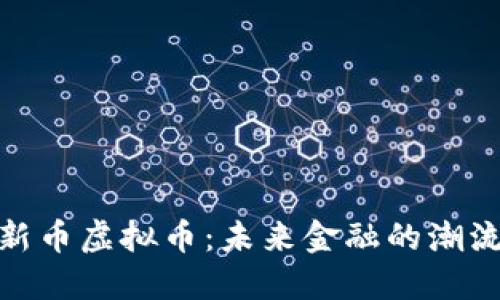 探索新币虚拟币:未来金融的潮流先锋