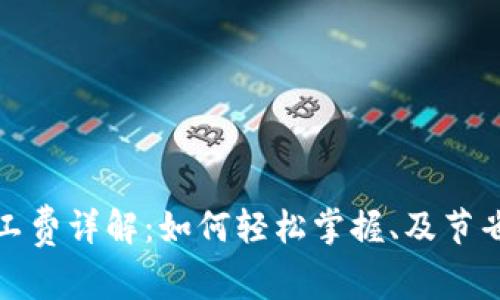 tp钱包矿工费详解:如何轻松掌握、及节省交易成本