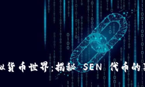 探索虚拟货币世界:揭秘 SEN 代币的独特魅力