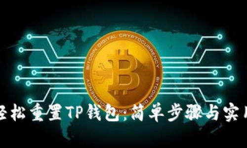 如何轻松重置TP钱包:简单步骤与实用技巧