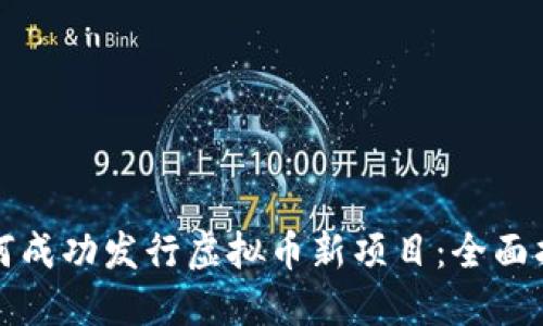 如何成功发行虚拟币新项目:全面指南