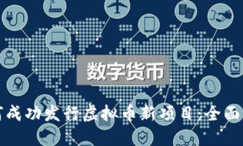 如何成功发行虚拟币新项目:全面指南
