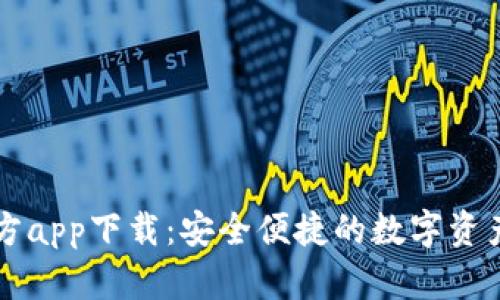 TP钱包官方app下载:安全便捷的数字资产管理平台
