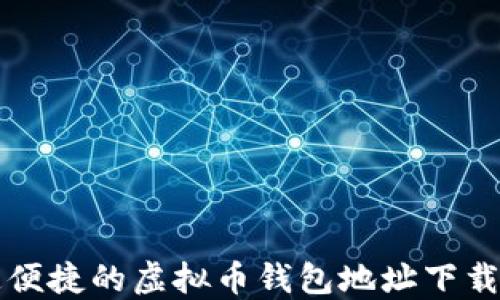 快速便捷的虚拟币钱包地址下载指南