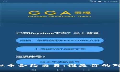 虚拟币合约交易：谁是你的对手？