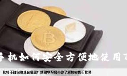 苹果手机如何安全方便地使用TP钱包