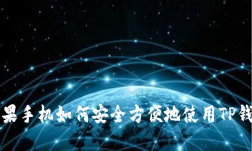 苹果手机如何安全方便地使用TP钱包