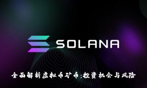 全面解析虚拟币矿币:投资机会与风险