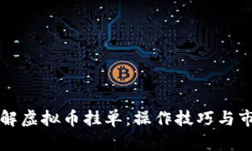 深入了解虚拟币挂单:操作技巧与市场解读