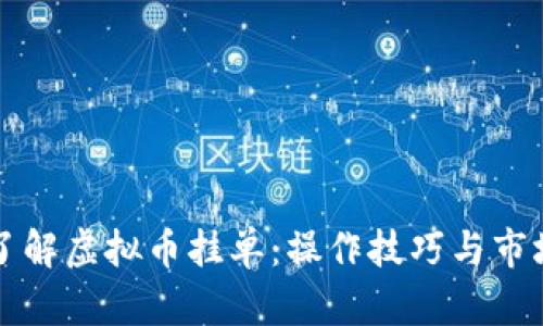 深入了解虚拟币挂单:操作技巧与市场解读
