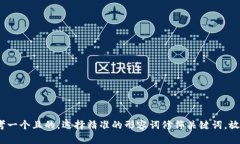 思考一个且的，选择精准