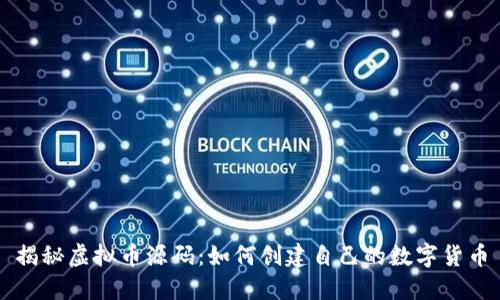 揭秘虚拟币源码:如何创建自己的数字货币