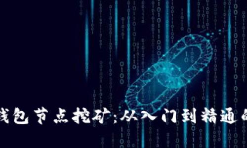 揭秘TP钱包节点挖矿:从入门到精通的全攻略