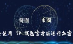 如何安全使用 TP 钱包官方