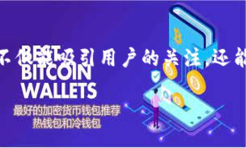 思考且的优质
我们可以为“IMVU虚拟币购买”设计一个精准且引人注意的,这样不仅能吸引用户的关注,还能帮助提升搜索引擎的排名。以下是一个符合要求的和相关关键词:
轻松购买IMVU虚拟币:畅享虚拟世界的无限乐趣