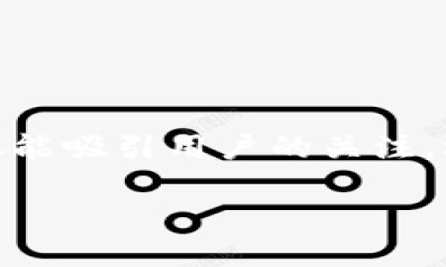 思考且的优质
我们可以为“IMVU虚拟币购买”设计一个精准且引人注意的,这样不仅能吸引用户的关注,还能帮助提升搜索引擎的排名。以下是一个符合要求的和相关关键词:
轻松购买IMVU虚拟币:畅享虚拟世界的无限乐趣