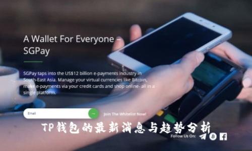 TP钱包的最新消息与趋势分析