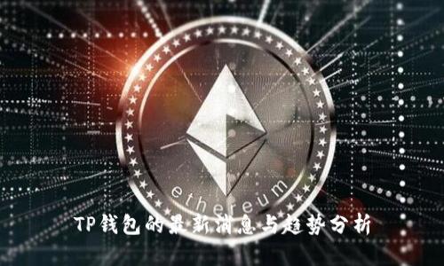TP钱包的最新消息与趋势分析