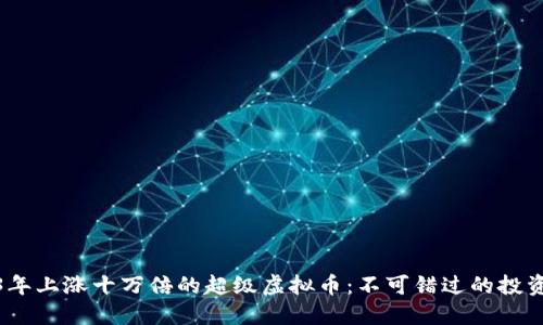 2023年上涨十万倍的超级虚拟币:不可错过的投资机会