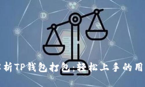 全面解析TP钱包打包:轻松上手的用户指南