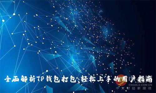全面解析TP钱包打包:轻松上手的用户指南