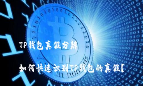 TP钱包真假分辨

如何快速识别TP钱包的真假？