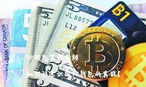 TP钱包真假分辨

如何快速识别TP钱包的真假？