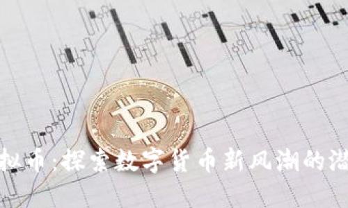 胡萝卜虚拟币:探索数字货币新风潮的潜力与机会