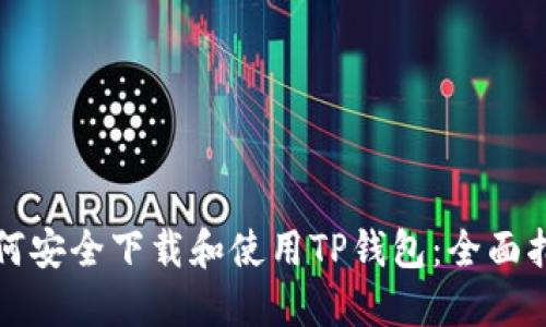 如何安全下载和使用TP钱包:全面指南