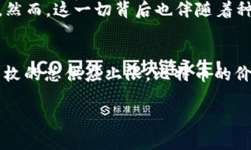 比特币：全球化的虚拟货币革命
keywords比特币, 虚拟货币, 国际交易, 区块链技术/keywords

引言：什么是比特币？
比特币，这个词在近十年间几乎无处不在。在新闻报道、社交媒体、甚至是日常对话中，它的身影始终闪烁着神秘而又诱人的光芒。但究竟什么是比特币？它是一种货币吗？它的工作原理是什么？在这一篇文章中，我们将揭开比特币的神秘面纱，探讨它作为一种国际虚拟货币的潜力和影响。

比特币的起源与发展
比特币的故事始于2008年，当时一位名叫中本聪（Satoshi Nakamoto）的神秘人物发表了一篇关于P2P电子现金系统的白皮书。在这篇论文中，他提出了一种去中心化的货币：比特币。2009年，比特币网络正式启动。通过区块链技术，比特币使得用户可以直接进行交易而无需中介机构，例如银行。

随着时间推移，比特币的影响力逐渐扩大。越来越多的商家开始接受比特币作为支付方式，而投资者和投机者则将其视为数字黄金。比特币的总发行量被限制在2100万枚，正是这种稀缺性使得它在投资界备受青睐。

比特币作为国际虚拟货币的特点
比特币展现出了众多独特的特点，使其成为了一种理想的国际虚拟货币。首先，它是全球通用的。无论你身在何处，只要你拥有互联网连接，就可以使用比特币进行交易。这种跨国界的便捷性，使得比特币在全球化的今天显得尤为重要。

其次，比特币的去中心化特性消除了对传统金融机构的依赖。在金融体系不稳定、政局动荡的国家和地区，比特币为人们提供了一种保值和交易的替代方式。这种特性尤其受到那些对当地货币失去信心的人们的青睐。

比特币的国际应用场景
比特币在国际舞台上的应用场景是非常丰富的。首先，在跨境支付方面，比特币的高效性和低成本使其成为企业和个人的优选方案。相比传统银行转账，使用比特币可以大幅度减少手续费和转账时间。

其次，对于隐藏资产的需求也推动了比特币的发展。一些国家的居民利用比特币来保护财产，避免遭受通货膨胀或政府资本管制的影响。通过将资产转换为比特币，这些用户可以更灵活地管理和转移自己的资金。

比特币的安全性和风险
尽管比特币的潜力巨大，但它并非没有风险。首先，虽然区块链技术确保了比特币交易的安全性，但它本身也面临着黑客攻击的威胁。许多比特币交易所曾经遭遇过攻击，导致用户资产的损失。

其次，比特币市场的波动性也不能忽视。投资者应该清晰地认识到，尽管比特币有可能带来高额的回报，但同样也伴随着巨大的风险。懂得控制风险和合理制定投资策略，是每位比特币投资者都需要掌握的技能。

比特币的未来：机遇与挑战
比特币的未来充满了机遇和挑战。随着科技的发展，越来越多的国家和企业开始关注并研究数字货币。比特币作为一种国际虚拟货币，可能会得到更广泛的接受和应用。

然而，伴随着这份机遇的还有监管的挑战。各国政府对比特币的法律地位和监管政策各不相同，这可能会影响比特币的普及和应用。此外，环境问题也成为市场关注的焦点，挖掘比特币所需的能源消耗巨大，这一问题亟需解决。

有关比特币的常见问题
h4问题一：比特币与其他加密货币的区别是什么？/h4
比特币作为最早的加密货币，一般被视为“数字黄金”。与之相比，其他加密货币，如以太坊、瑞波币等则各有独特的特性。以太坊不仅支持数字货币交易，还提供了智能合约功能，让开发者可以在其平台上创建各种去中心化应用。瑞波币则专注于改进金融机构之间的快速转账。总的来说，尽管它们都是加密货币，但每一种都有其特定的功能和应用场景。

h4问题二：如何安全地持有和使用比特币？/h4
安全地持有和使用比特币无疑是每位用户必须重视的问题。首先，选择一个可靠的钱包是至关重要的。在选择时，应考虑钱包类型（如热钱包或冷钱包）、安全性以及用户评论等。其次，定期备份你的钱包信息，并启用双重认证功能，以提高账户的安全性。最后，切勿将大量的比特币存放在交易所，尽量将其转移到你自己的钱包，以防止黑客的攻击。

结论：比特币在国际经济中的角色
比特币作为一种国际虚拟货币，不仅仅是金融技术的创新，更是观念和用法的革命。它打破了国界和传统银行体系的限制，使个人和企业能够更自由地进行交易。然而，这一切背后也伴随着种种的挑战。随着社会的不断发展，如何合理利用和规范比特币，将是我们每个人共同面临的课题。

附录：比特币的基本信息
最后，我们简要总结一下比特币的基本信息：比特币是一种去中心化的数字货币，最初由中本聪在2009年推出。它的交易依赖于区块链技术，并且有一个2100万枚的总供应上限。比特币的价格波动较大，适合那些风险承受能力较强的投资者。用户在使用比特币时，应重视安全性，并了解相关的市场动态和法律法规。

正如比特币所象征的那样，我们正处于一个金融革命的时代。在这个新时代，理解和拥抱这些变化，将有助于我们在全球化的浪潮中立于不败之地。