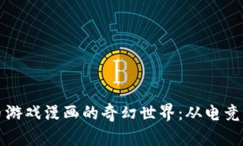 探索虚拟币游戏漫画的奇幻世界:从电竞到数字艺术
