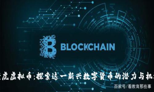 老虎虚拟币:探索这一新兴数字货币的潜力与机遇