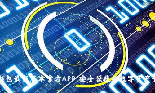 下载TP钱包最新版本官方APP,安全便捷的数字资产管理工具