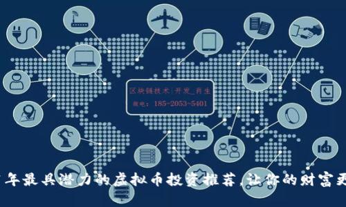 2021年最具潜力的虚拟币投资推荐,让你的财富更增值